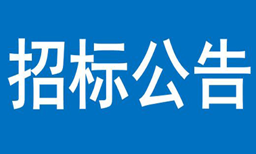 体育365官方网（中国）科技股份公司  办公楼、员工食堂宿舍等屋顶防水项目  竞争性谈判公告