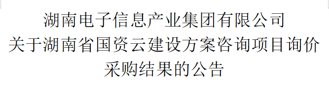 体育365官方网（中国）科技股份公司 关于湖南省国资云建设方案咨询项目询价采购结果的公告