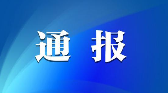 [体育365官方网（中国）科技股份公司]湖南一县委原书记等4人被通报
